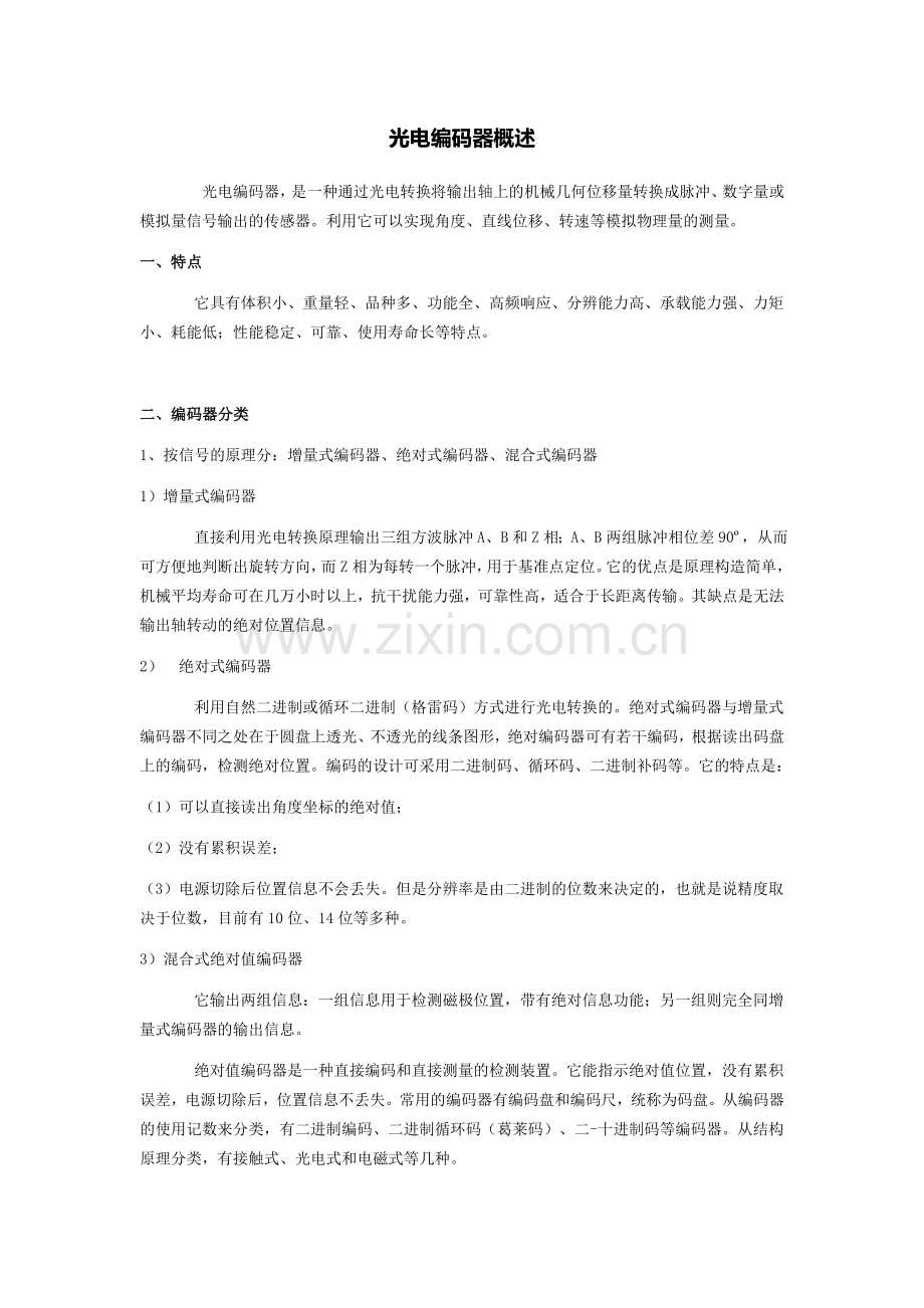 光电编码器概述.doc_第1页