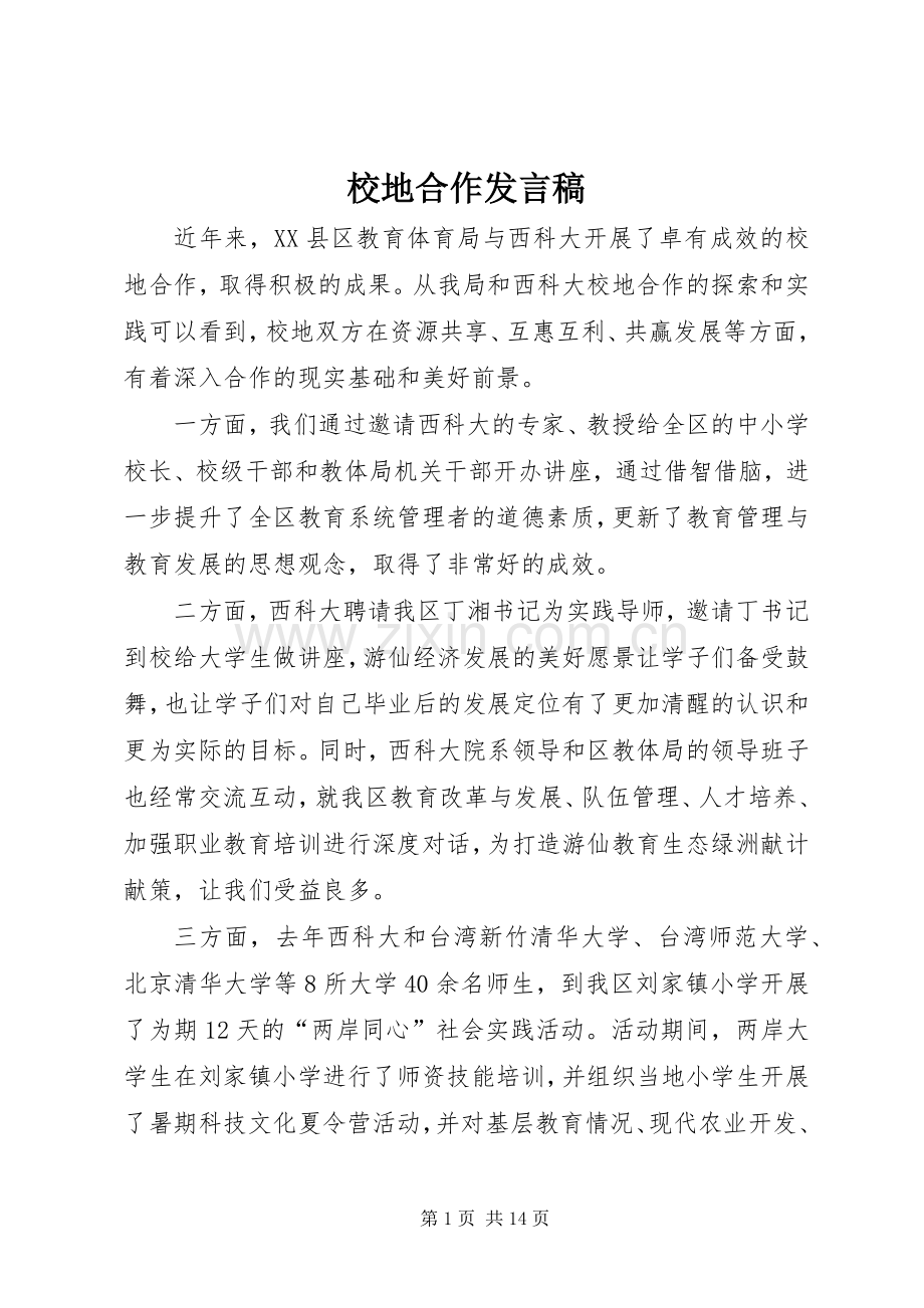 校地合作发言稿.docx_第1页