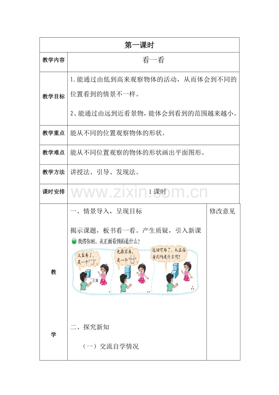 小学数学北师大四年级观察物体---看一看.docx_第1页