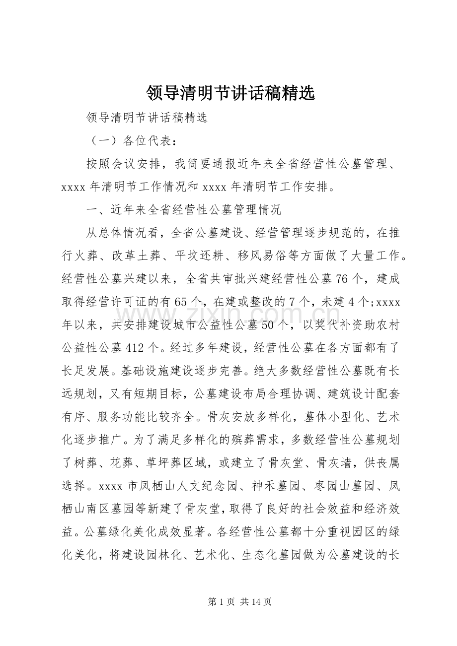 领导清明节讲话稿.docx_第1页