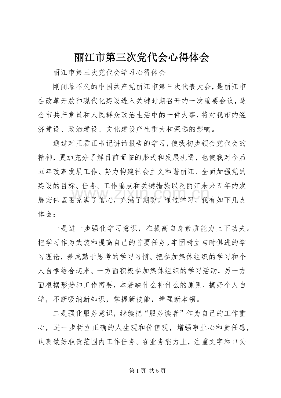 丽江市第三次党代会心得体会.docx_第1页