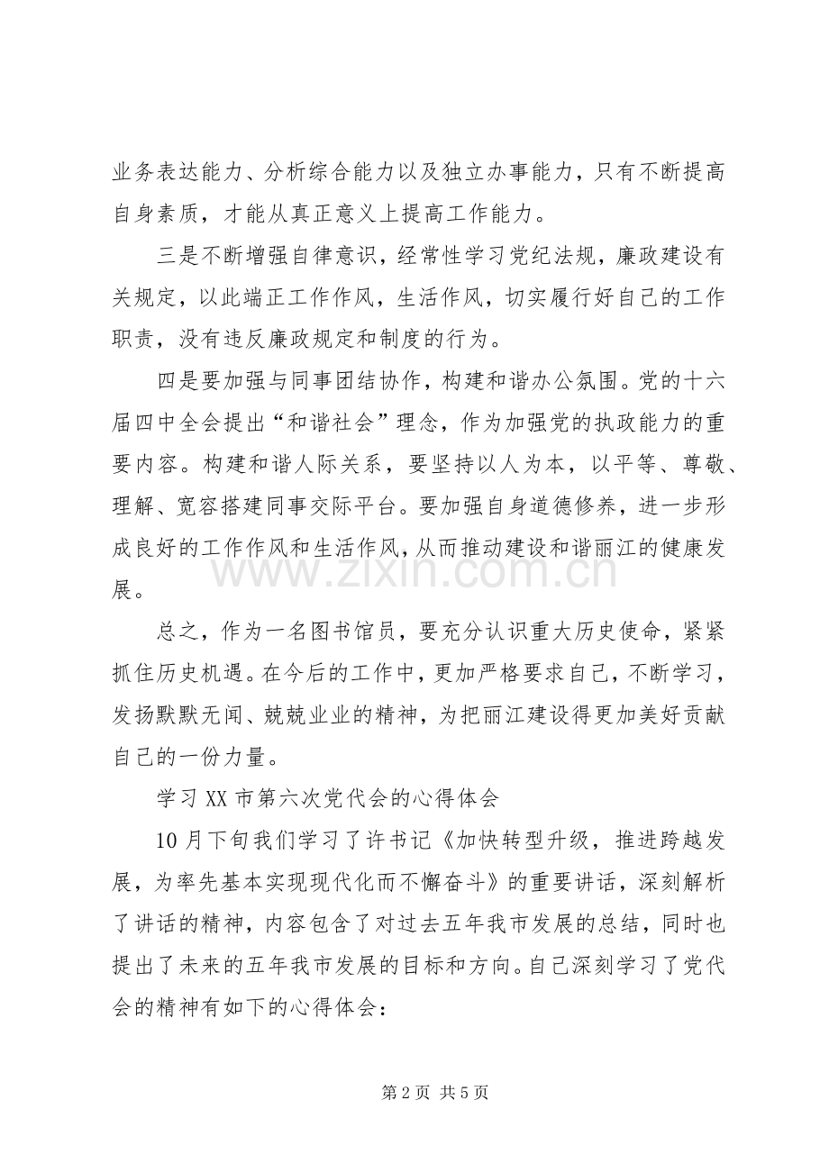 丽江市第三次党代会心得体会.docx_第2页