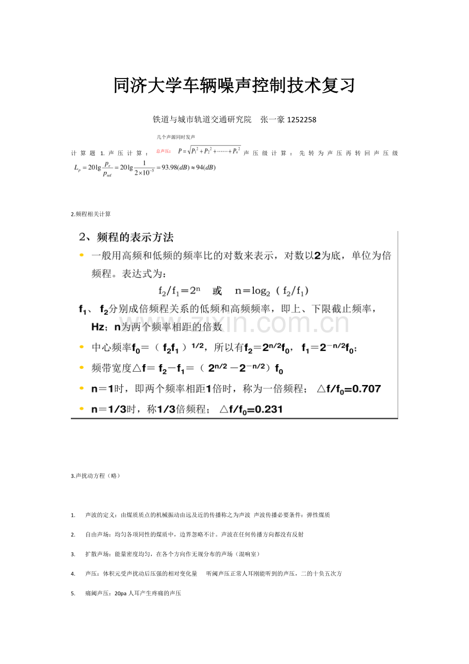 同济大学车辆噪声控制技术.docx_第1页