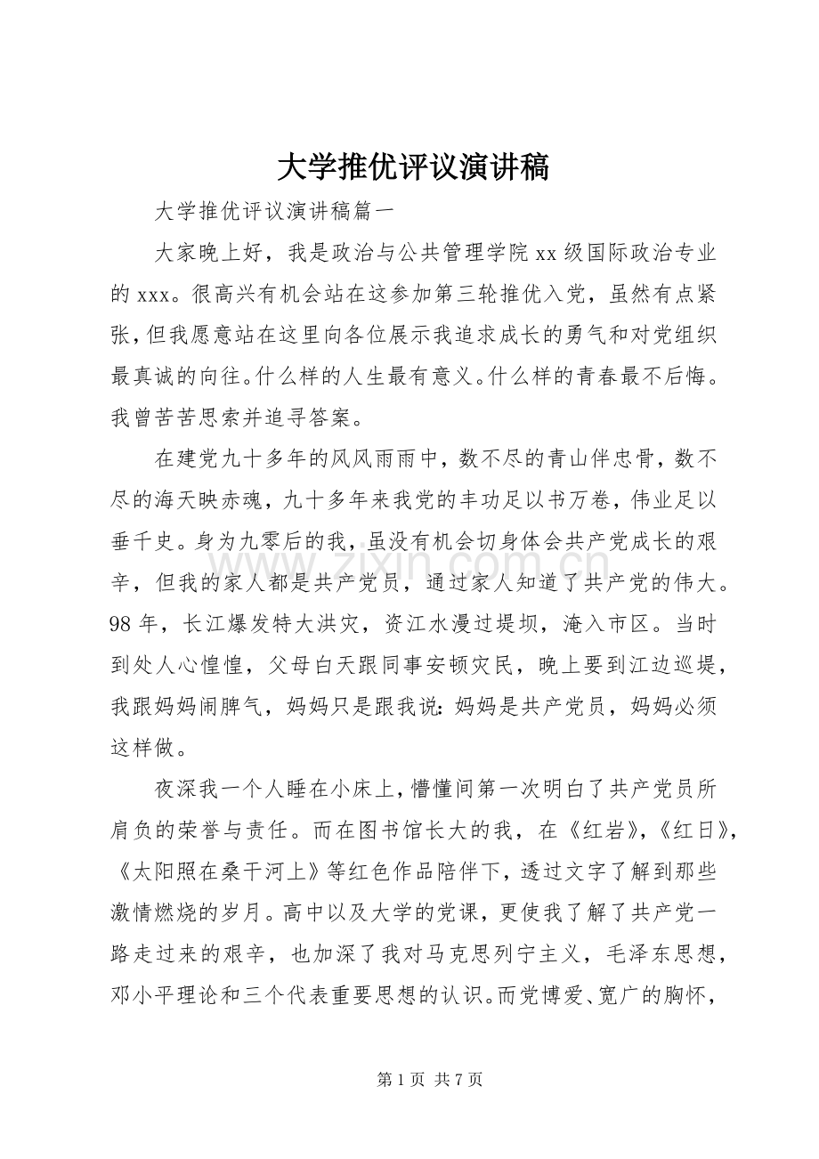 大学推优评议演讲稿.docx_第1页