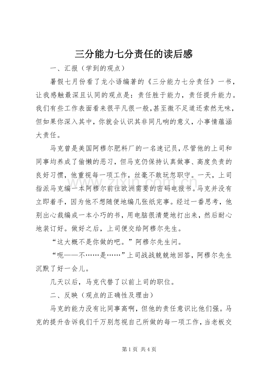 三分能力七分责任的读后感.docx_第1页