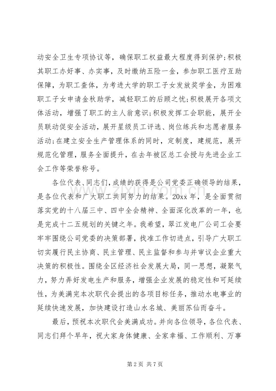 工会领导在职代会上的讲话.docx_第2页