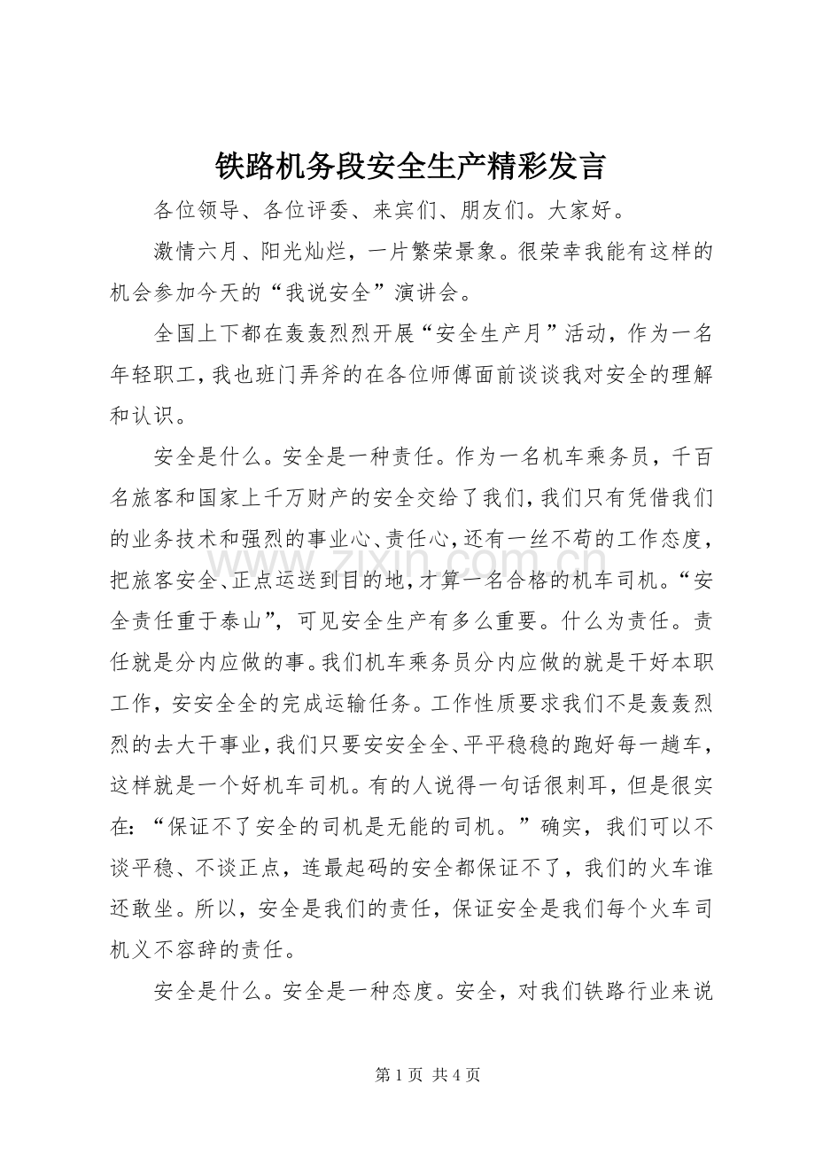 铁路机务段安全生产精彩发言.docx_第1页