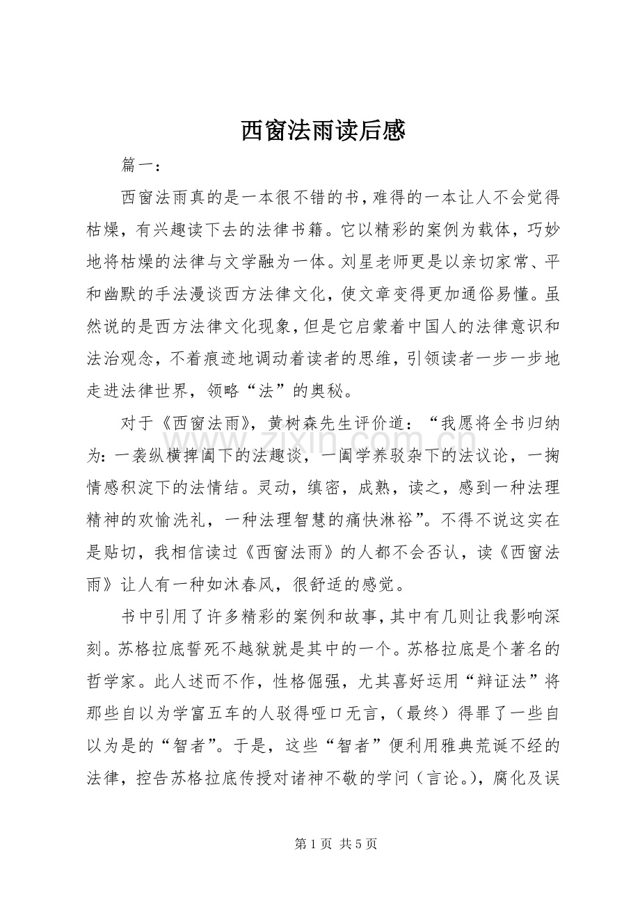 西窗法雨读后感.docx_第1页