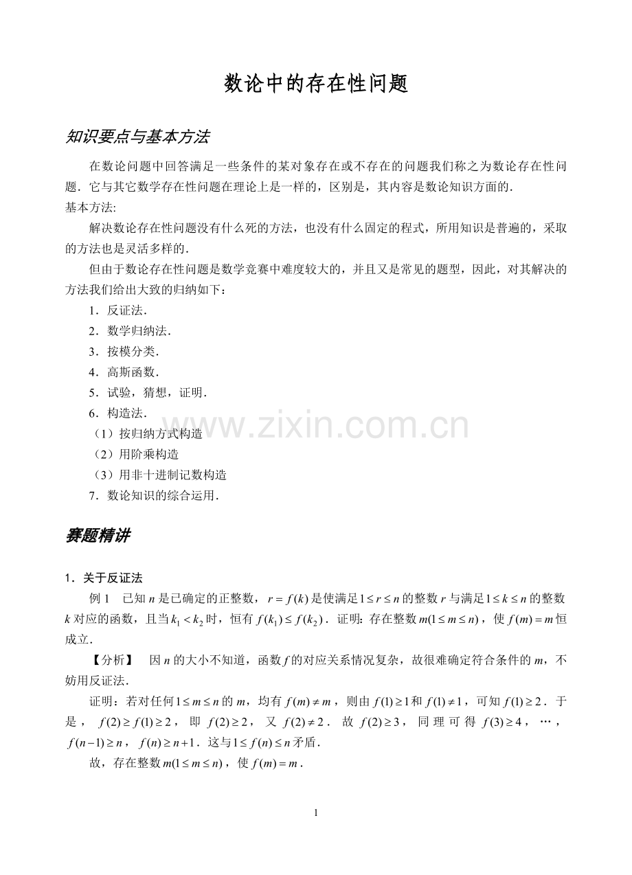 数论的方法和技巧 04数论中的存在性问题.doc_第1页