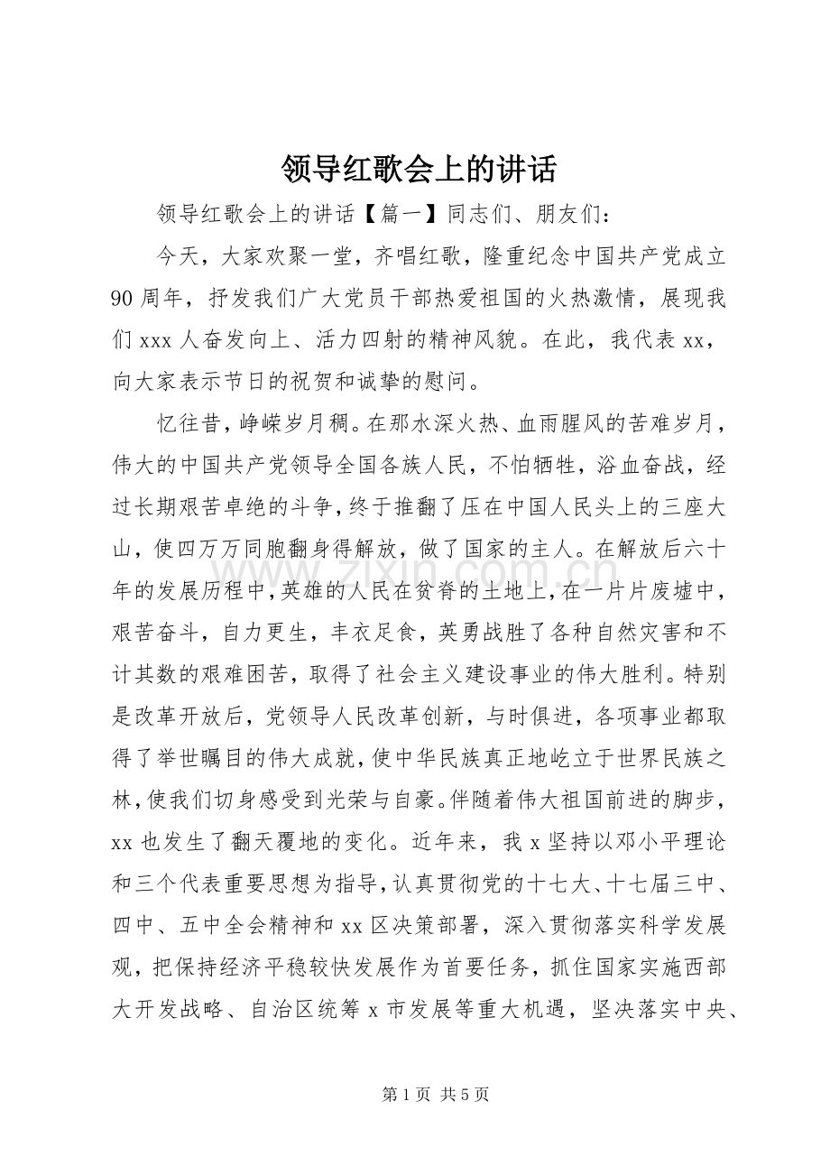 领导红歌会上的讲话.docx_第1页