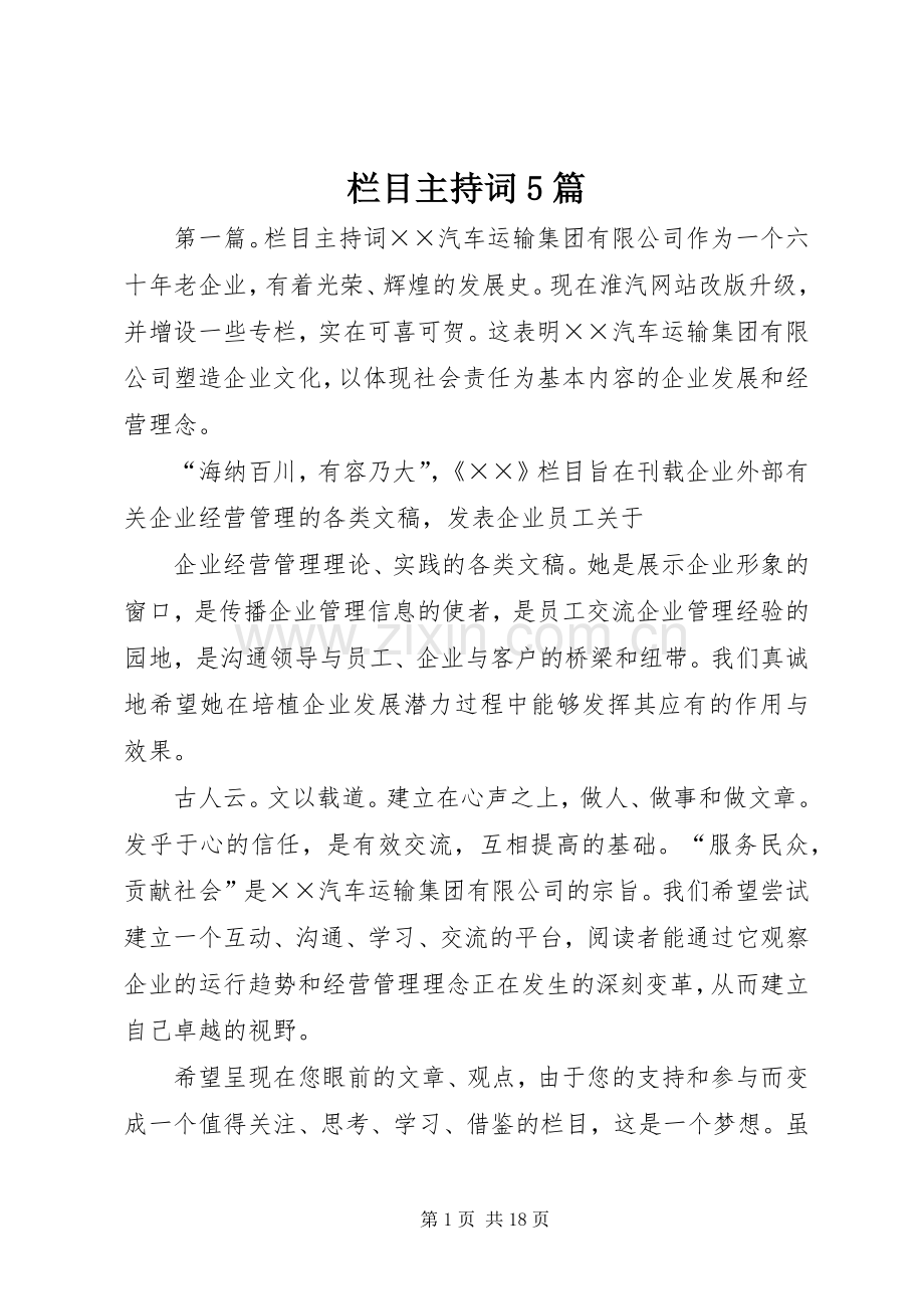 栏目主持词5篇.docx_第1页