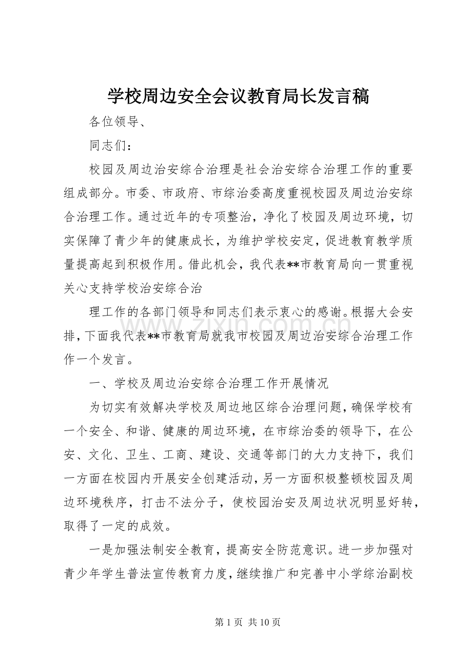 学校周边安全会议教育局长发言稿.docx_第1页