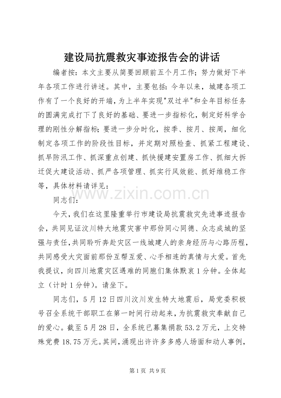 建设局抗震救灾事迹报告会的讲话.docx_第1页