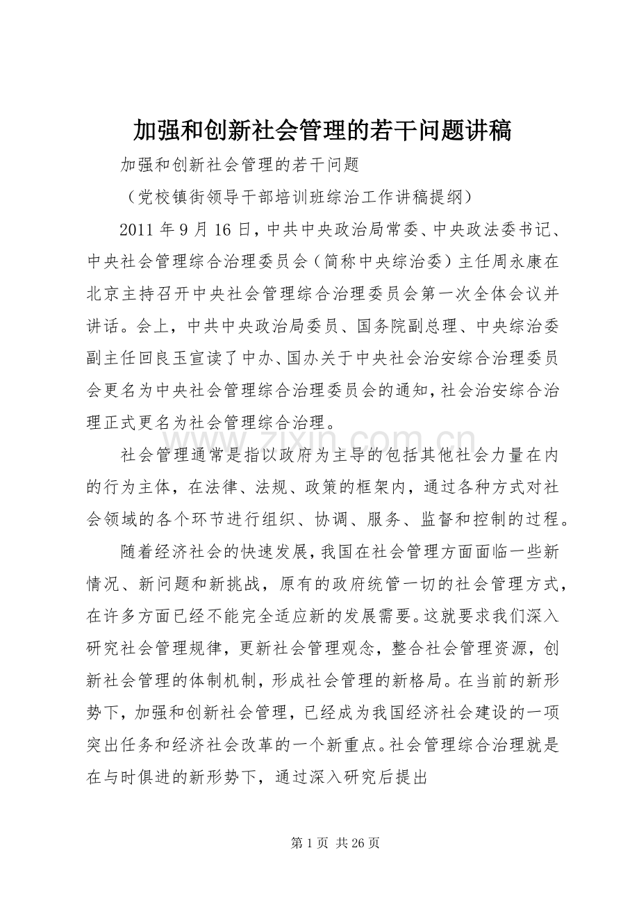 加强和创新社会管理的若干问题讲稿.docx_第1页
