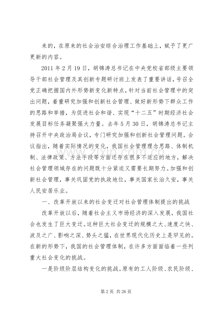 加强和创新社会管理的若干问题讲稿.docx_第2页