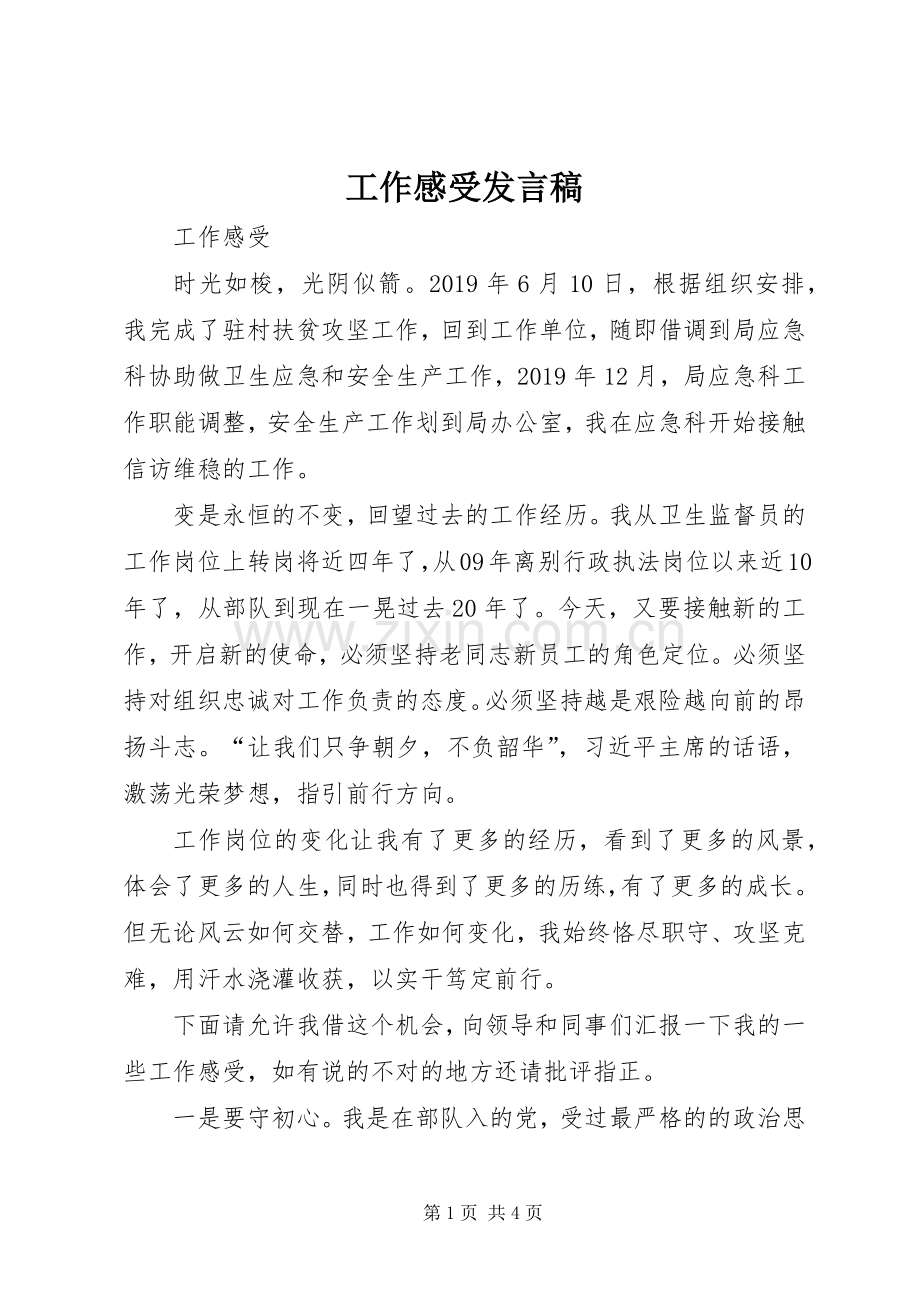 工作感受发言稿.docx_第1页