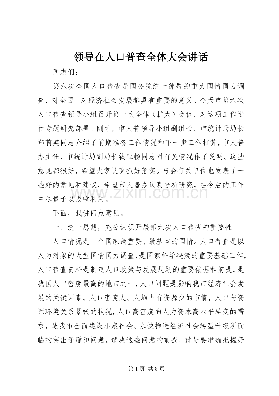 领导在人口普查全体大会讲话.docx_第1页