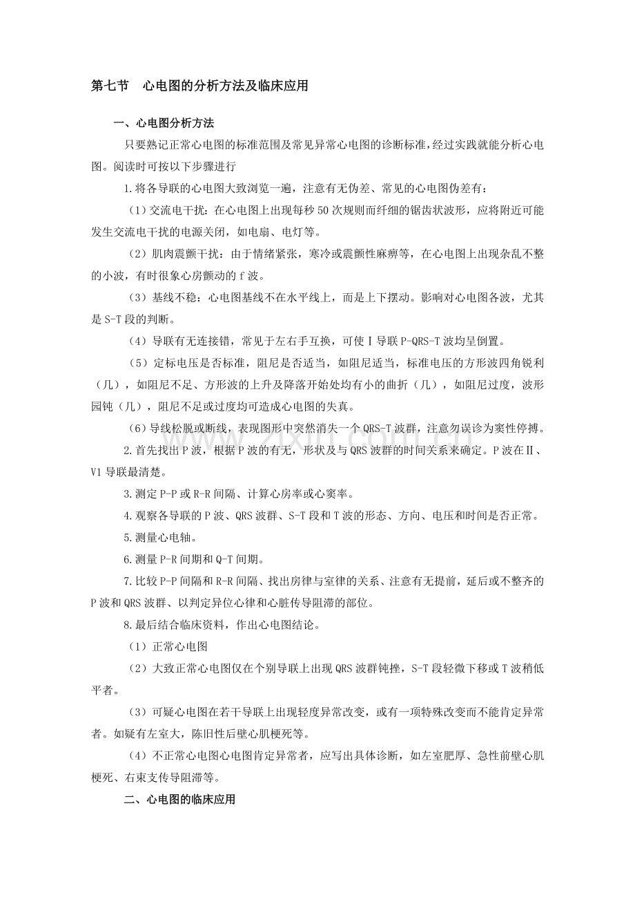 心电图的分析方法及临床应用.doc_第1页