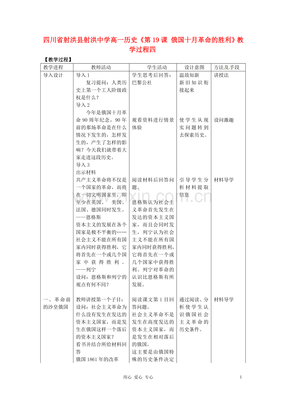 四川省射洪县射洪中学高一历史《第19课-俄国十月革命的胜利》教学过程四.doc_第1页