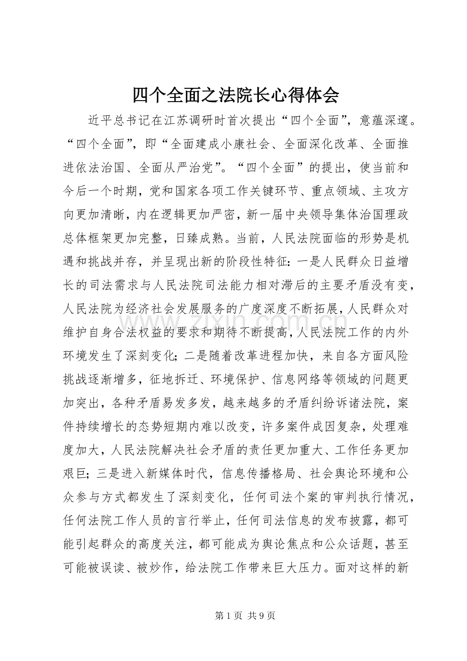 四个全面之法院长心得体会.docx_第1页