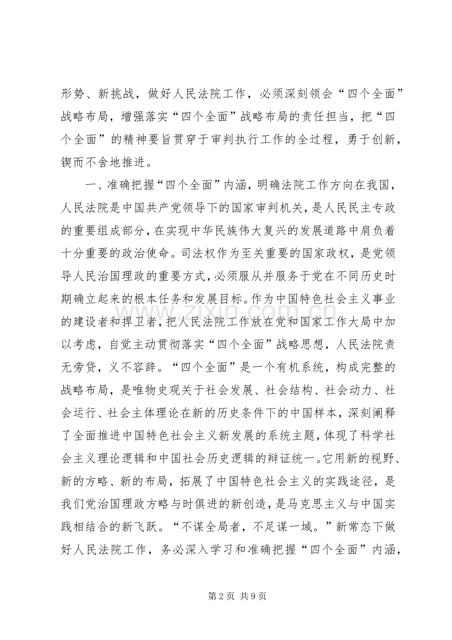 四个全面之法院长心得体会.docx_第2页