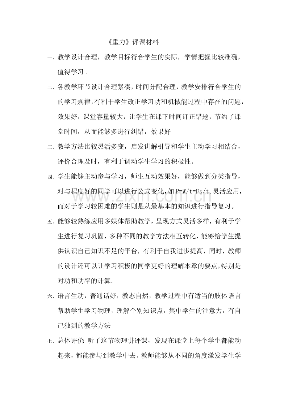 重力_评课材料.doc_第1页