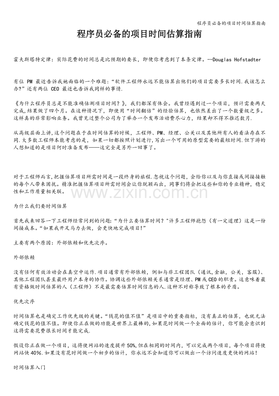 程序员必备的项目时间估算指南.doc_第1页