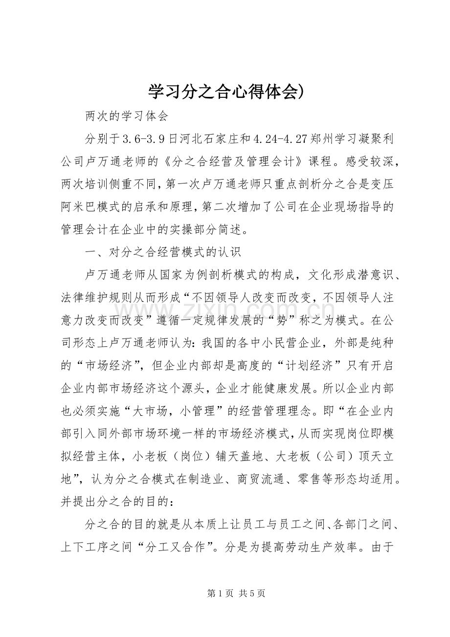 学习分之合心得体会).docx_第1页