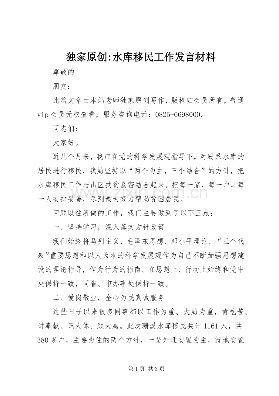 独家原创-水库移民工作发言材料.docx_第1页