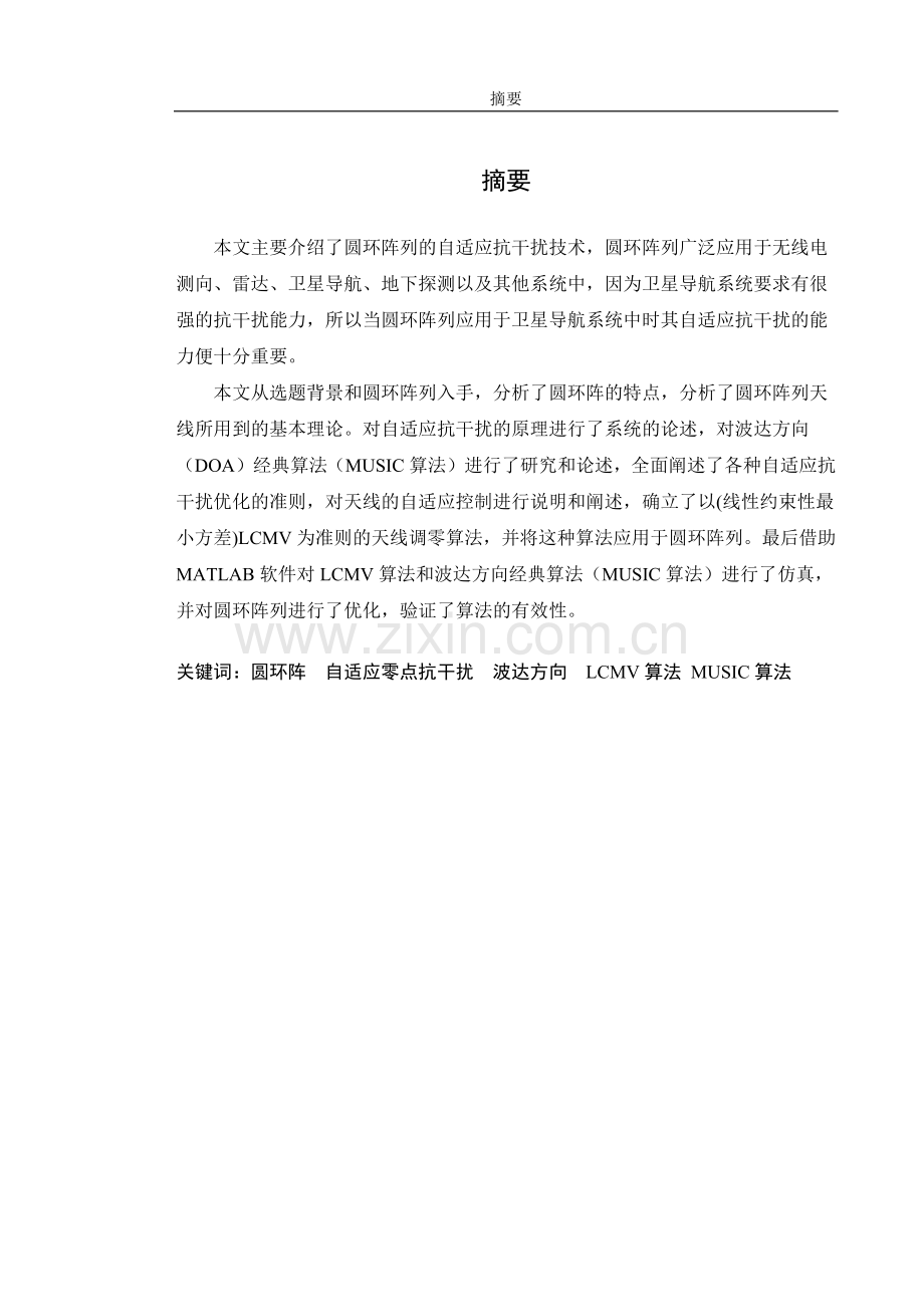 圆环阵列天线的自适应抗干扰技术.docx_第1页