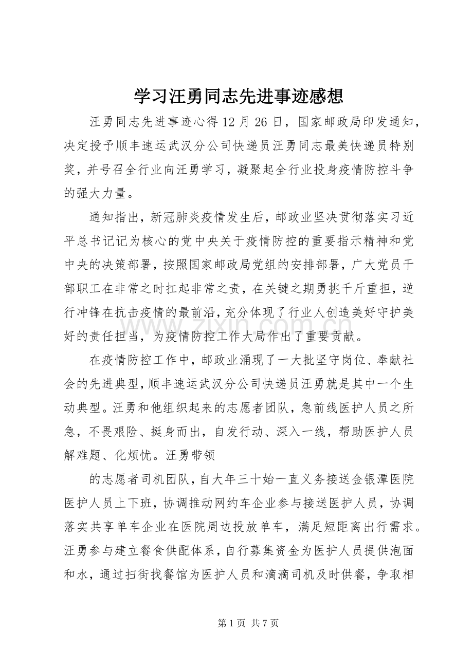学习汪勇同志先进事迹感想.docx_第1页