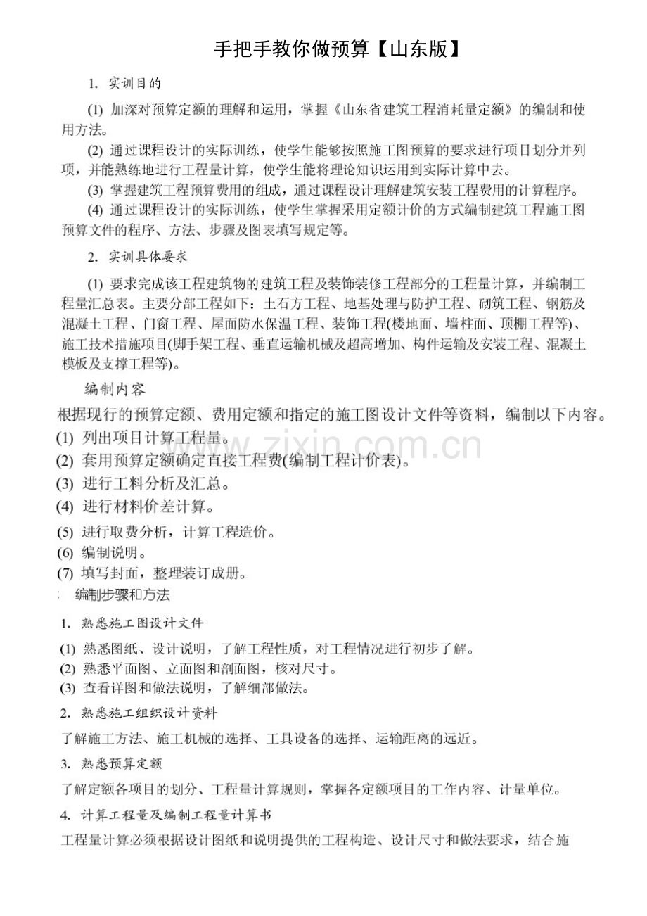 手把手教你如何做预算-建筑工程计量与计价.doc_第1页