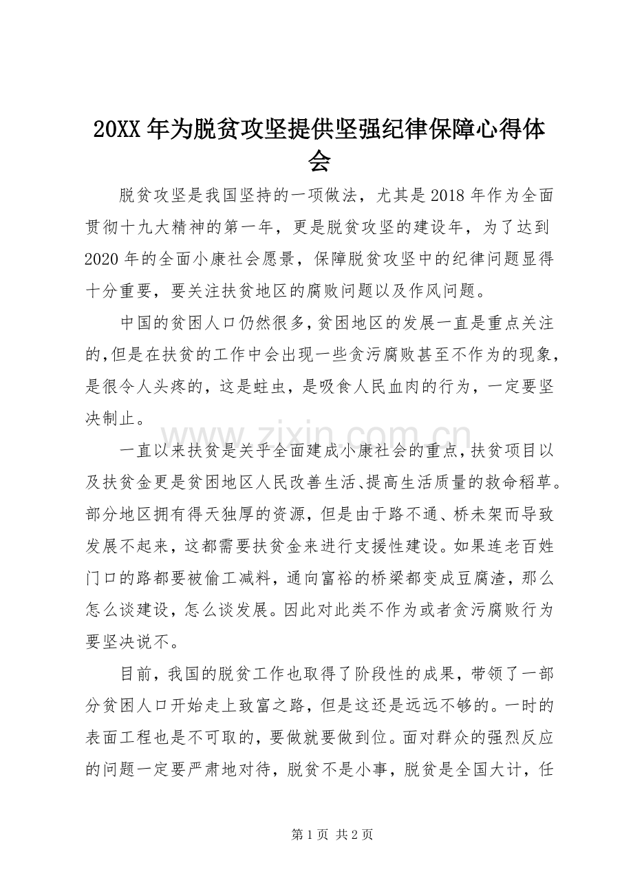 20XX年为脱贫攻坚提供坚强纪律保障心得体会.docx_第1页