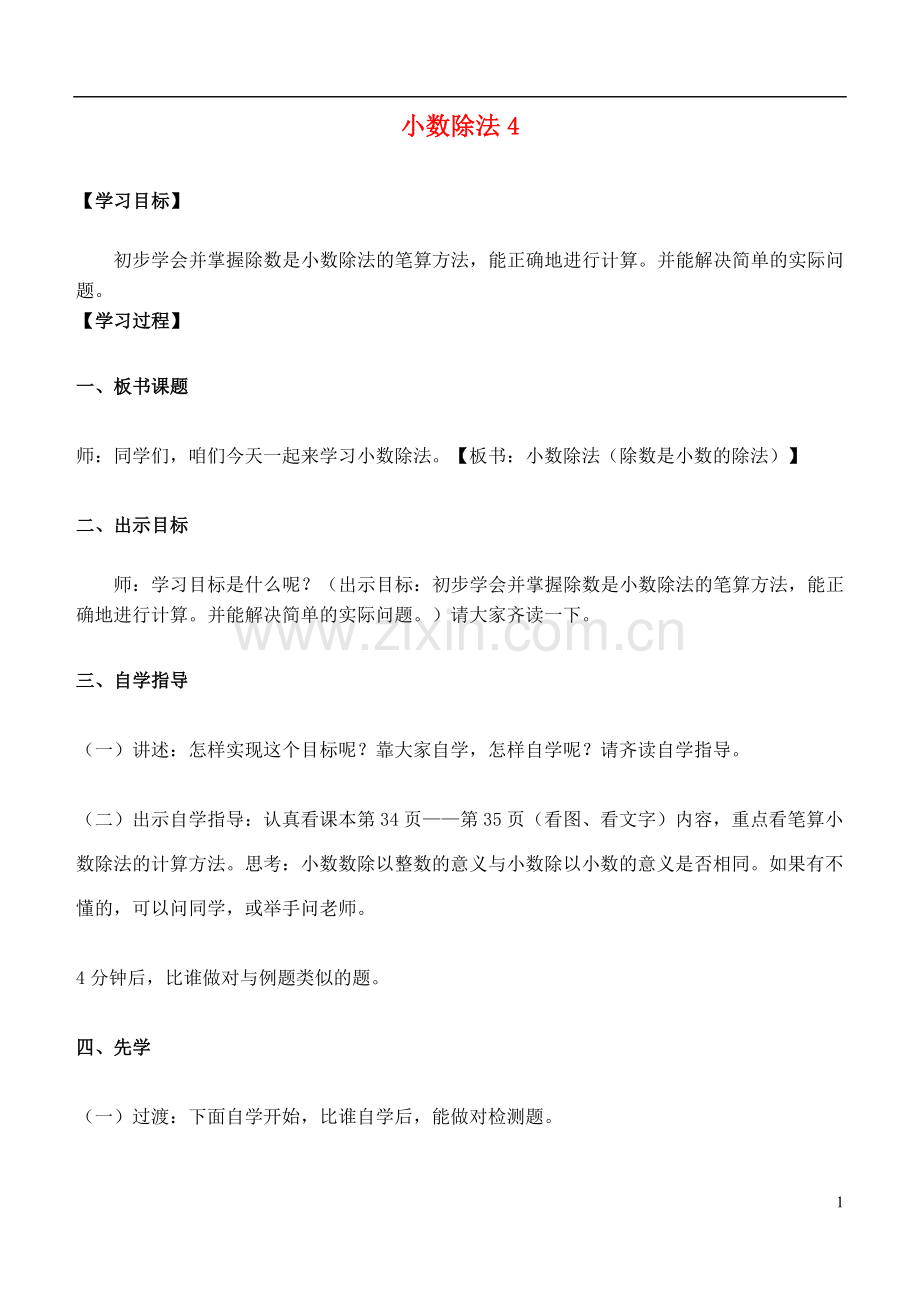 五年级数学上册-小数除法4教案-青岛版.doc_第1页