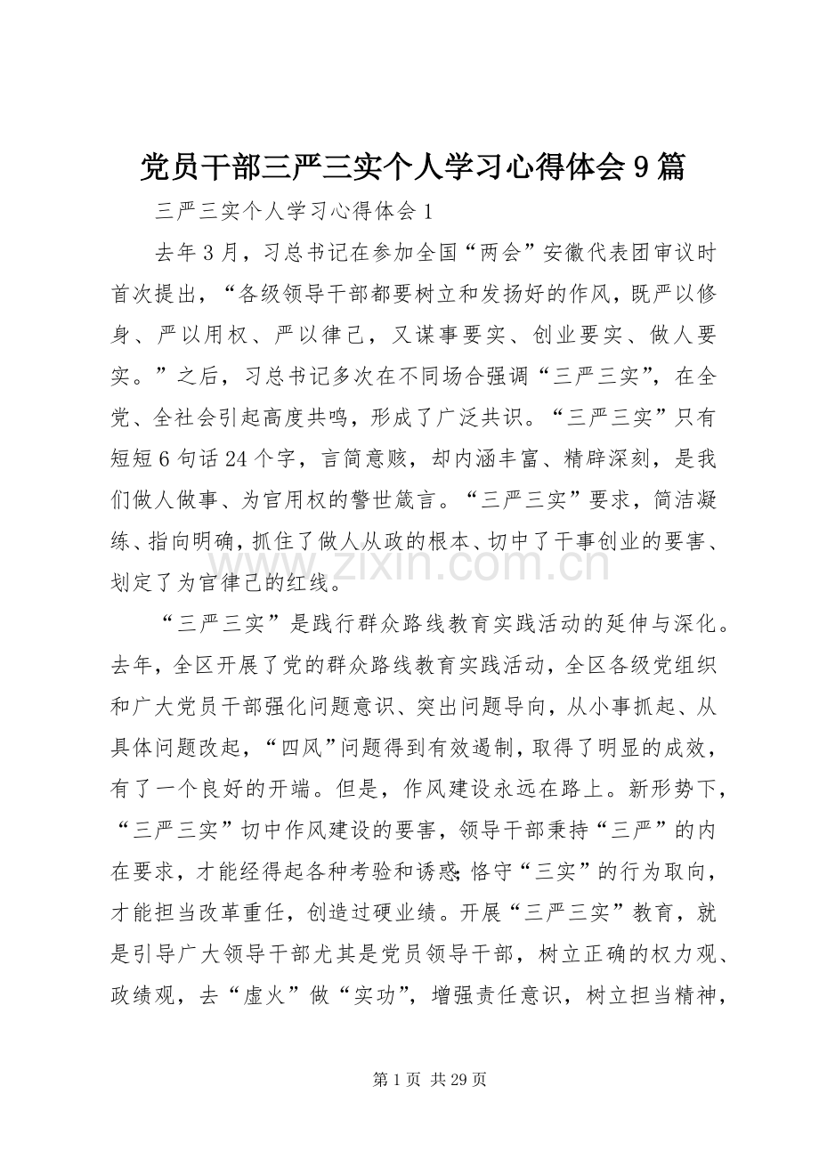 党员干部三严三实个人学习心得体会9篇.docx_第1页
