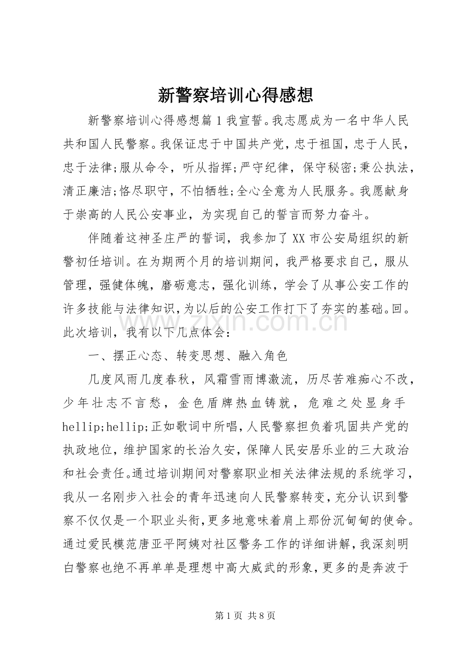 新警察培训心得感想.docx_第1页