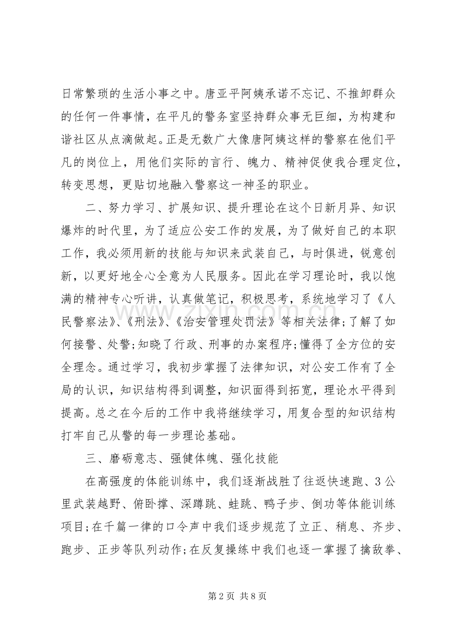 新警察培训心得感想.docx_第2页