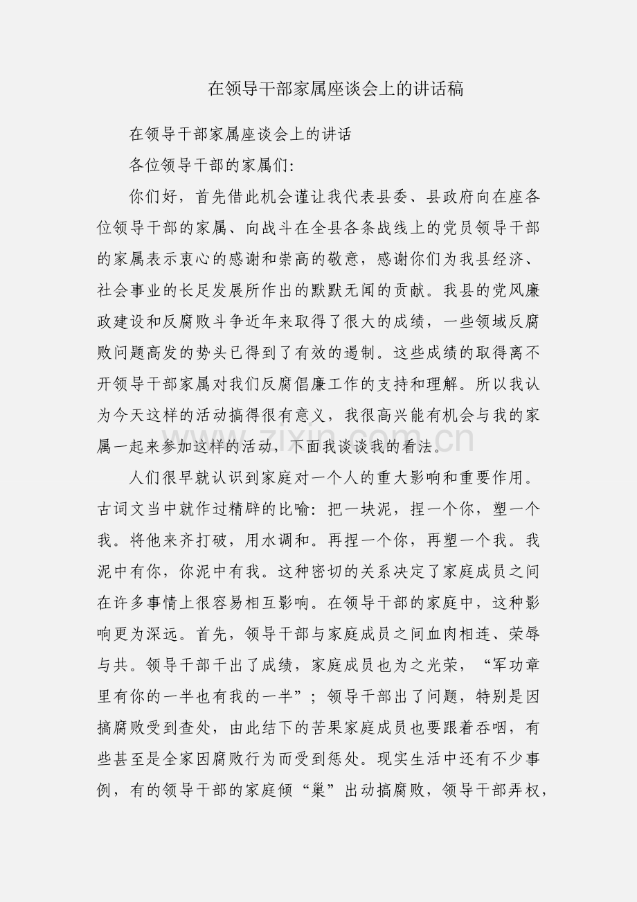 在领导干部家属座谈会上的讲话稿.docx_第1页