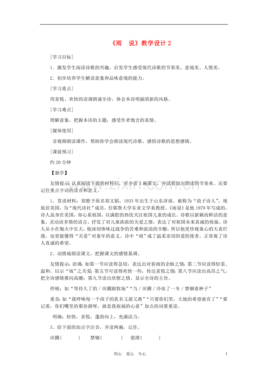 九年级语文上册-《雨--说》教学设计2-人教新课标版.doc_第1页