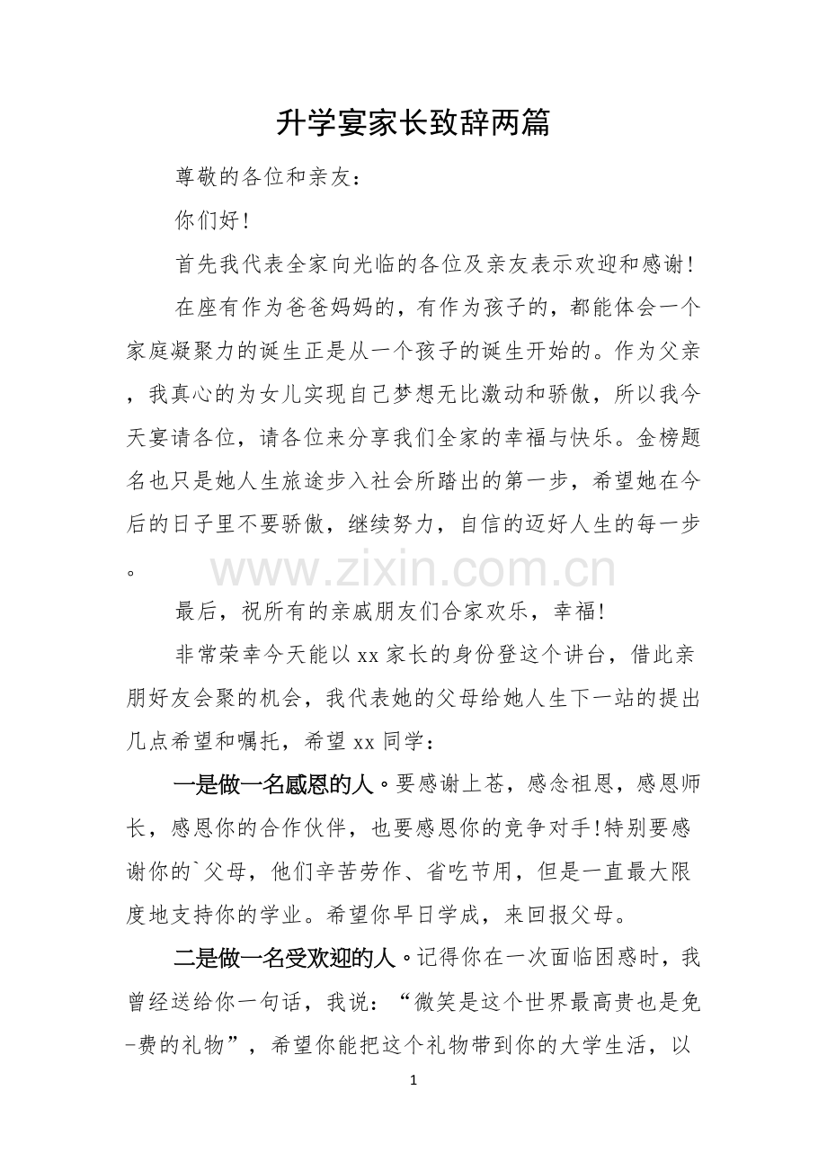 升学宴家长致辞两篇.docx_第1页