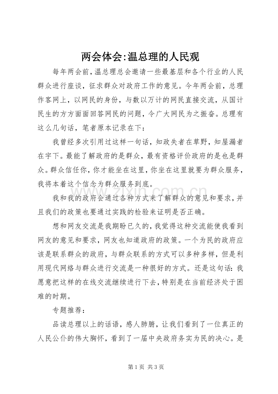两会体会-温总理的人民观.docx_第1页