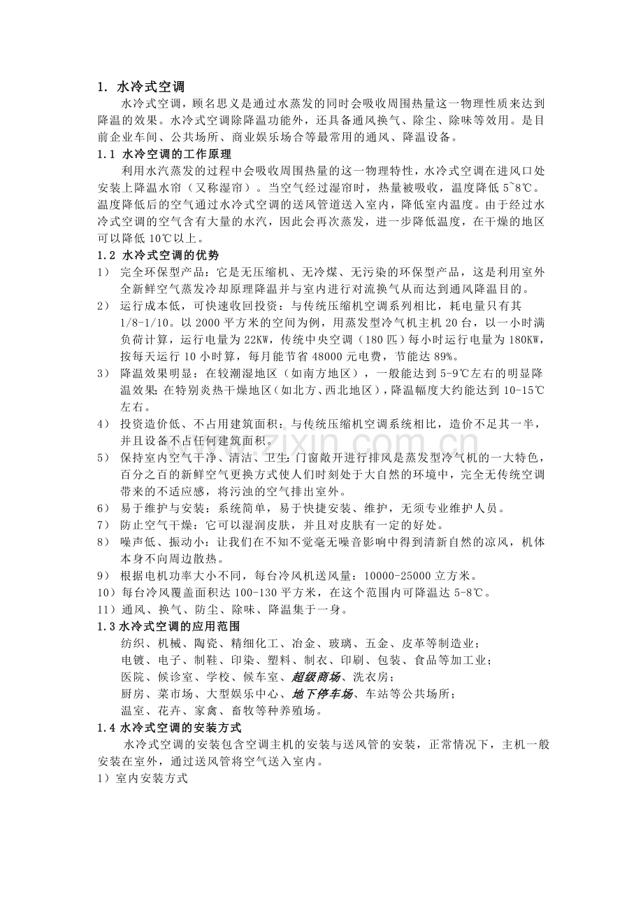 有关空调的总结.doc_第1页