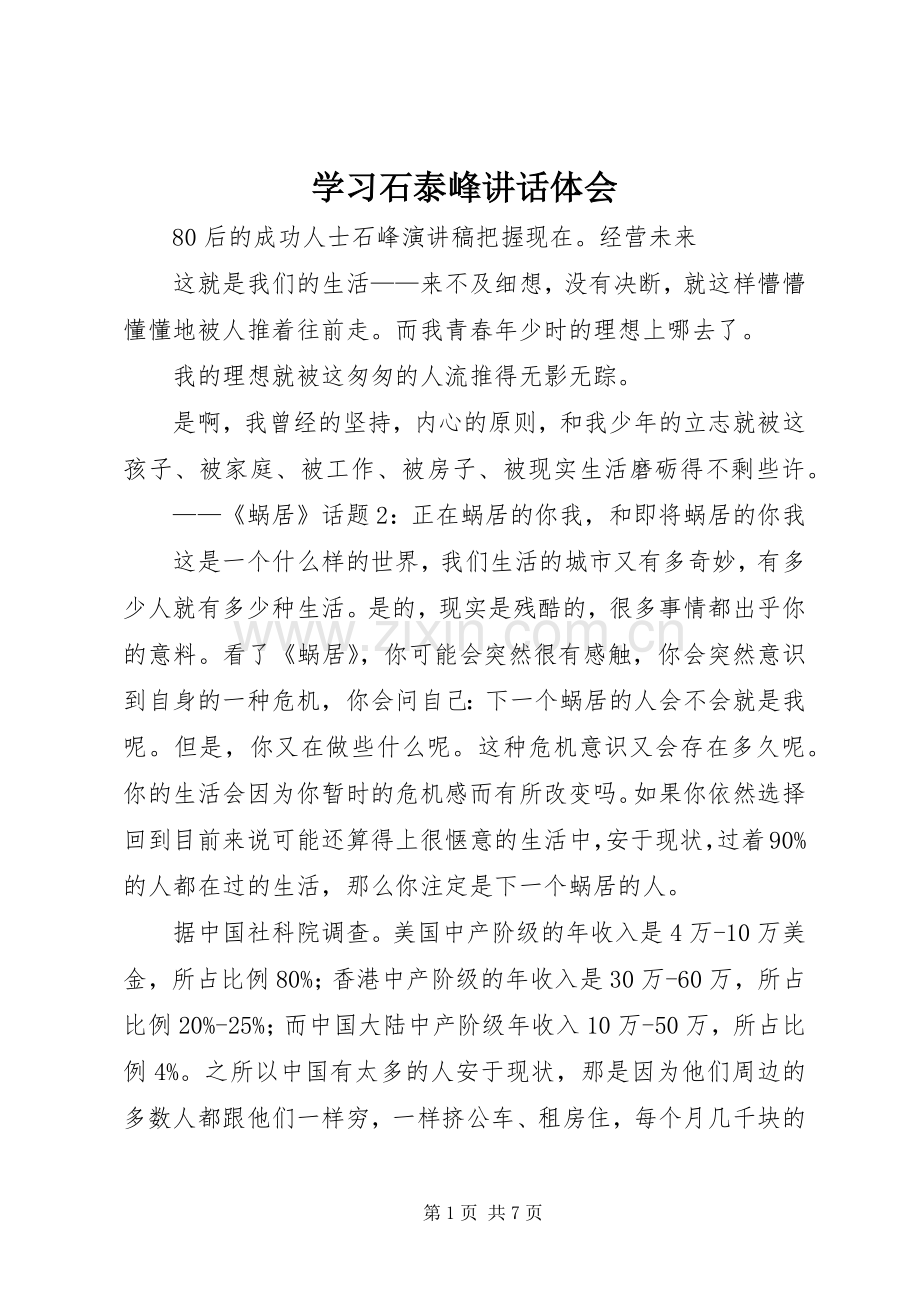 学习石泰峰讲话体会.docx_第1页