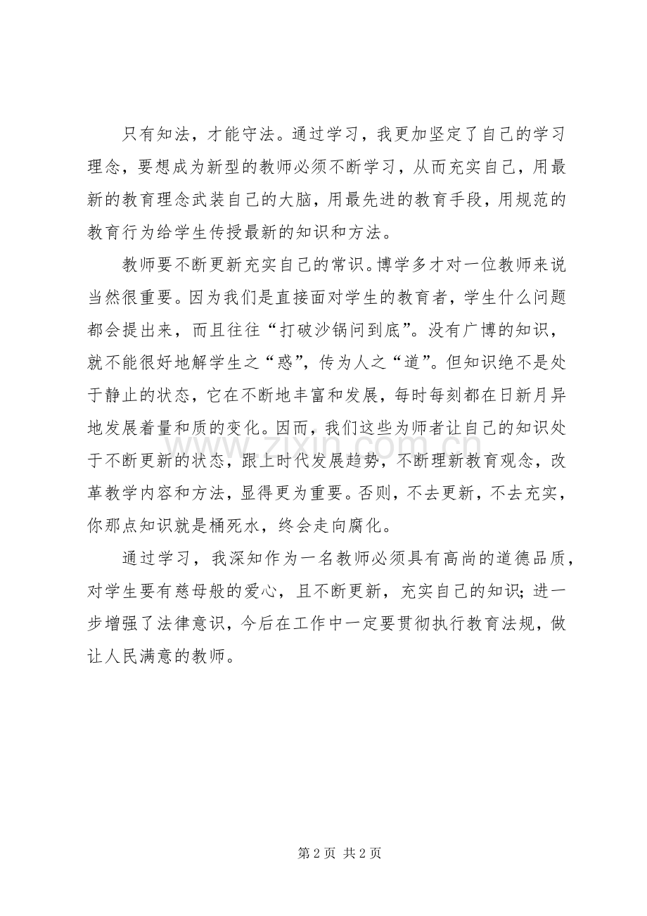 学习《法律法规暨师德师风教育》心得体会.docx_第2页