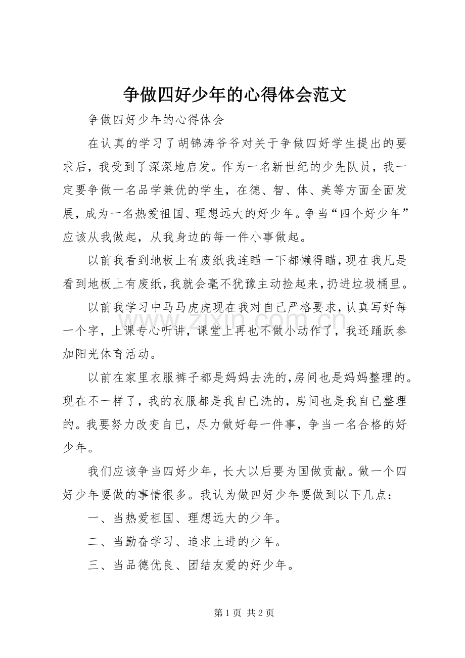争做四好少年的心得体会范文.docx_第1页