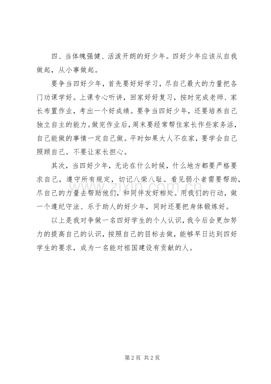 争做四好少年的心得体会范文.docx_第2页