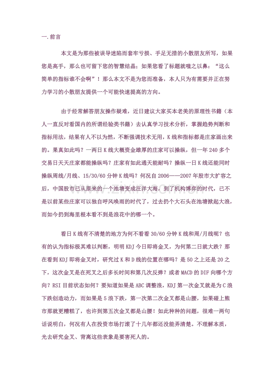 如何从本质上去真正掌握MACD、KDJ、RSI指标的精髓.doc_第1页