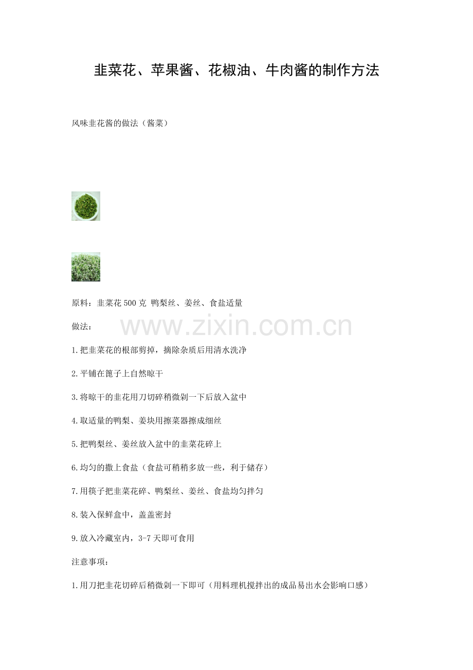韭菜花、苹果酱、花椒油、牛肉酱的制作方法.doc_第1页
