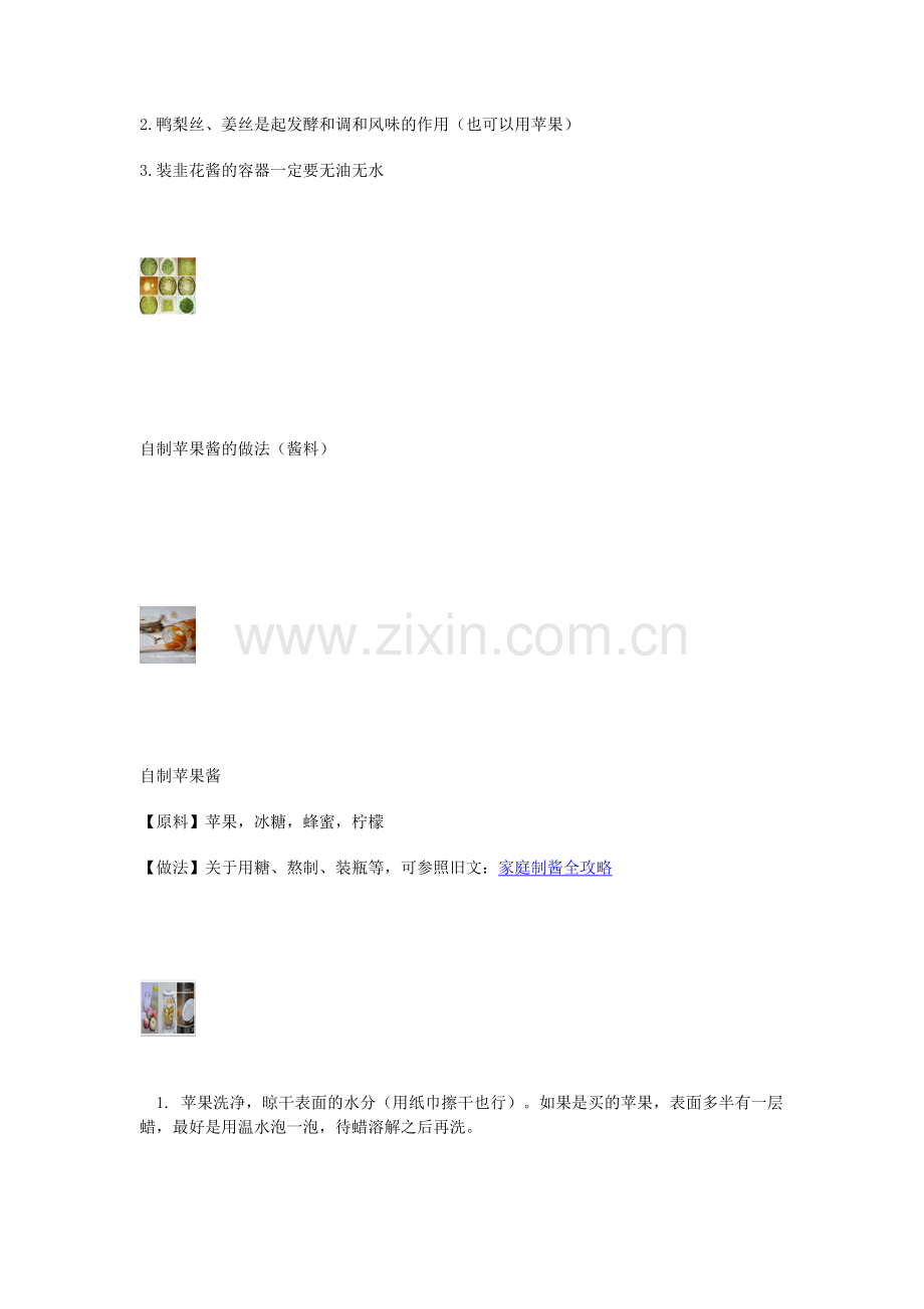 韭菜花、苹果酱、花椒油、牛肉酱的制作方法.doc_第2页