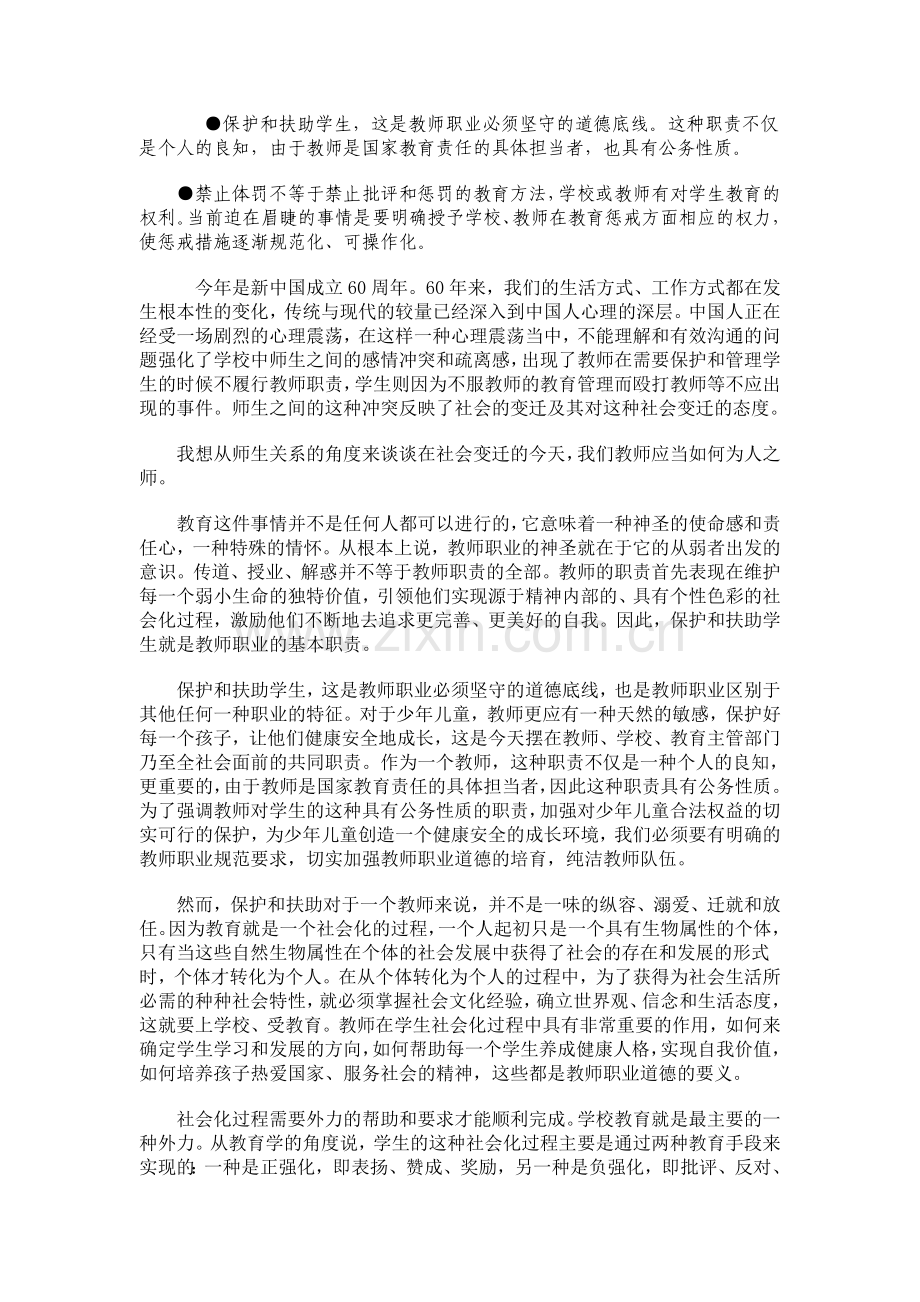 师德是一个国家的道德标杆今天我们如何为人师-(2).doc_第2页